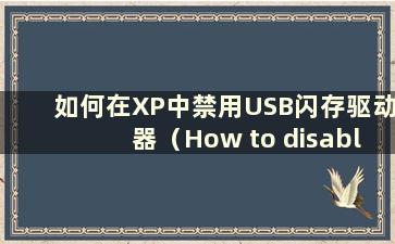 如何在XP中禁用USB闪存驱动器（How to disable USB flashdrive in XP）